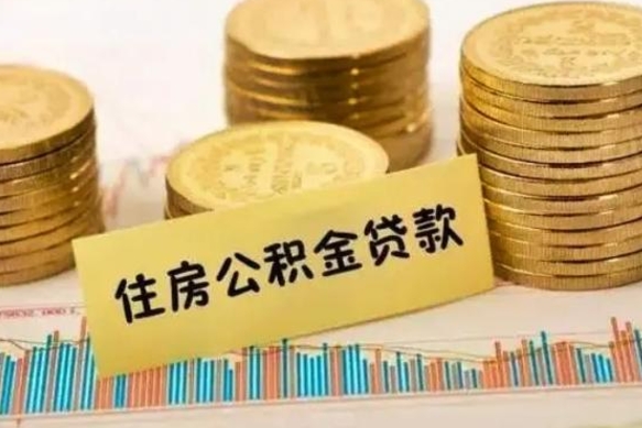 乌兰察布套公积金的最好办法（怎么套用公积金）